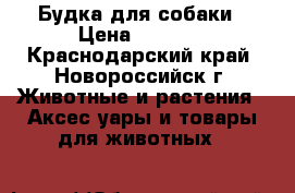 Будка для собаки › Цена ­ 2 500 - Краснодарский край, Новороссийск г. Животные и растения » Аксесcуары и товары для животных   